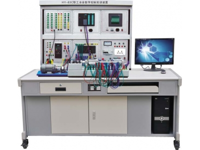 工業(yè)全數(shù)字控制實(shí)訓(xùn)裝置