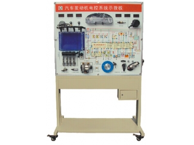 發(fā)動機(jī)電控系統(tǒng)示教板