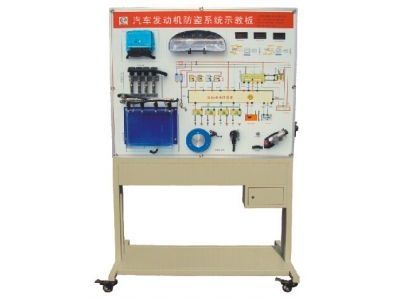 汽車發(fā)動機(jī)防盜系統(tǒng)示教板