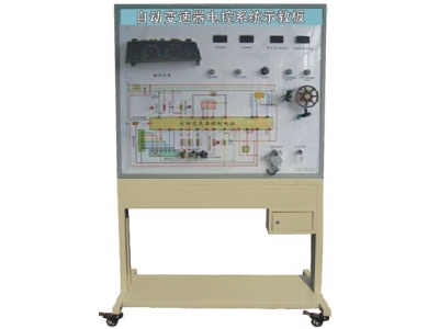 自動變速器電控系統(tǒng)示教板