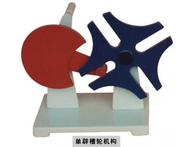 槽輪棘輪機(jī)構(gòu)模型（鋁制教學(xué)模型）