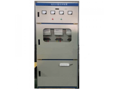 高壓計(jì)量實(shí)訓(xùn)裝置